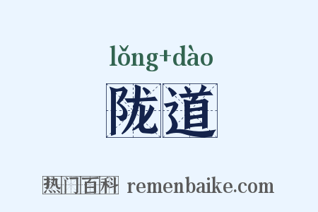 陇道是什么意思的图片